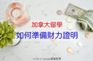 加拿大留學-如何準備財力證明