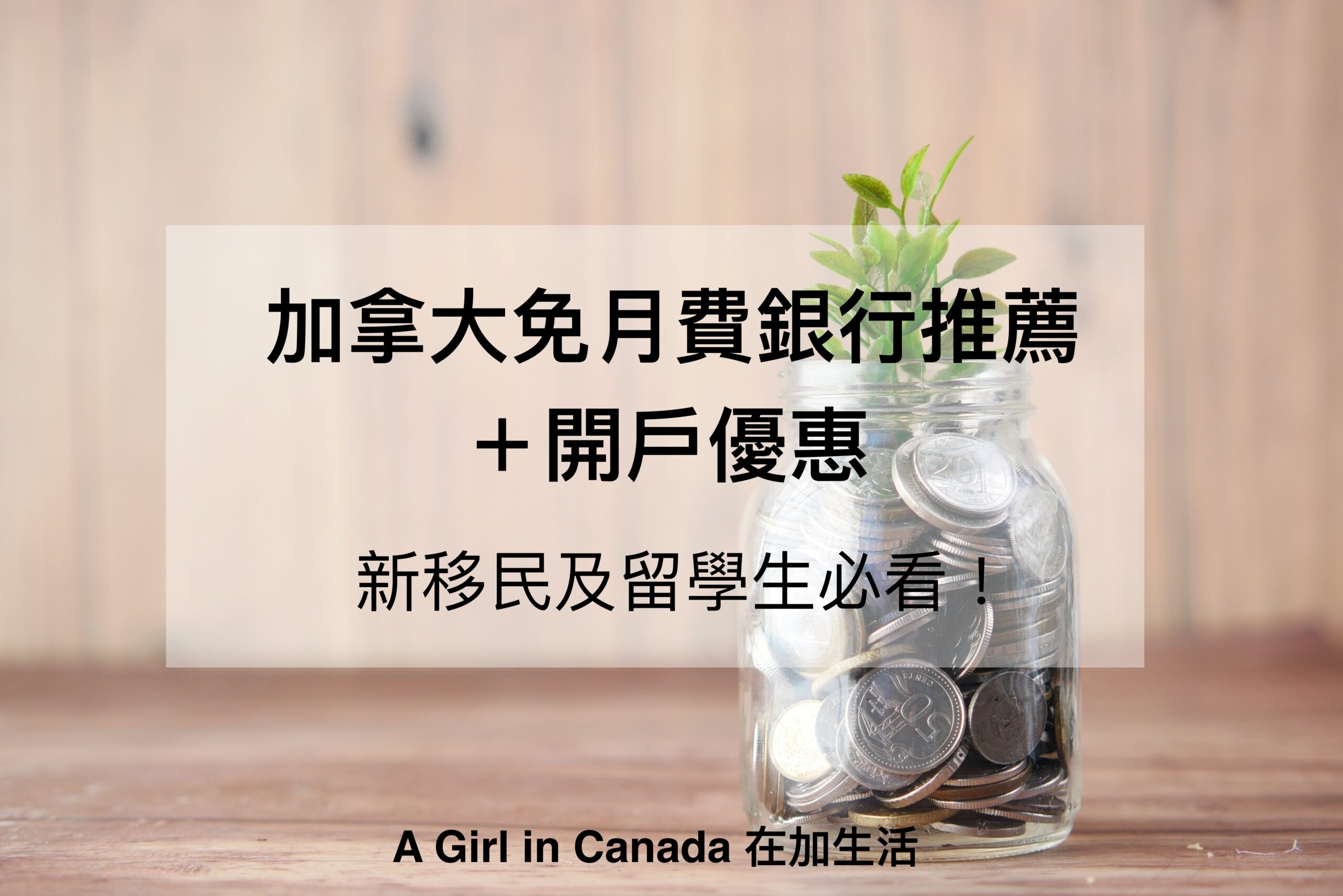 2025加拿大免月費銀行帳戶介紹＋親身使用經驗分享（還有開戶優惠喔！） - A Girl in Canada 在加生活