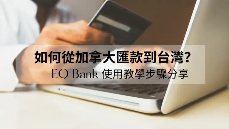 EQ bank國際匯款＿加拿大到台灣
