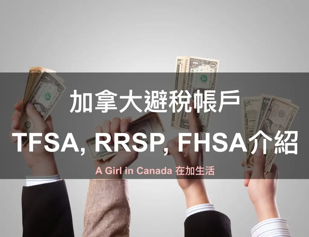 TFSA, RRSP, FHSA介紹