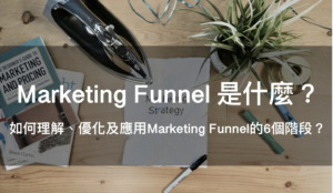 Marketing funnel 行銷漏斗