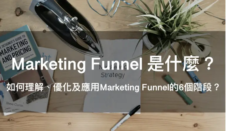 Marketing funnel 行銷漏斗