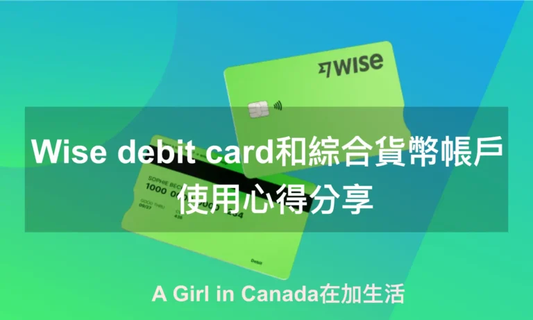 Wise debit card和綜合貨幣帳戶使用心得分享