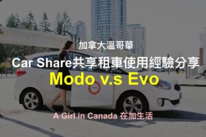 【加拿大交通】溫哥華兩大Car Share共享租車使用經驗分享｜EVO v.s Modo哪個比較好？