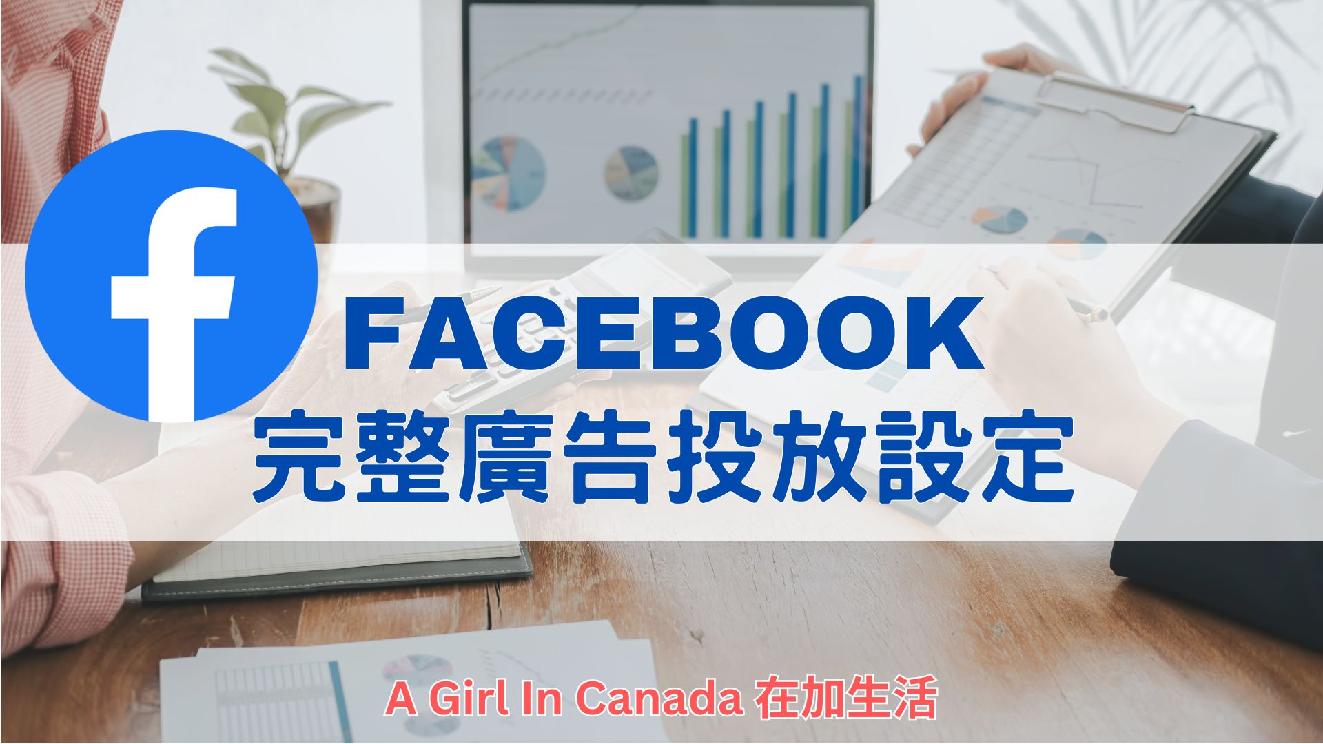 新手必看【2025 Meta廣告投放】小白也能輕鬆學會如何設定FB & IG廣告- A Girl in Canada 在加生活